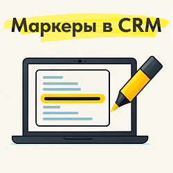 Маркеры в CRM